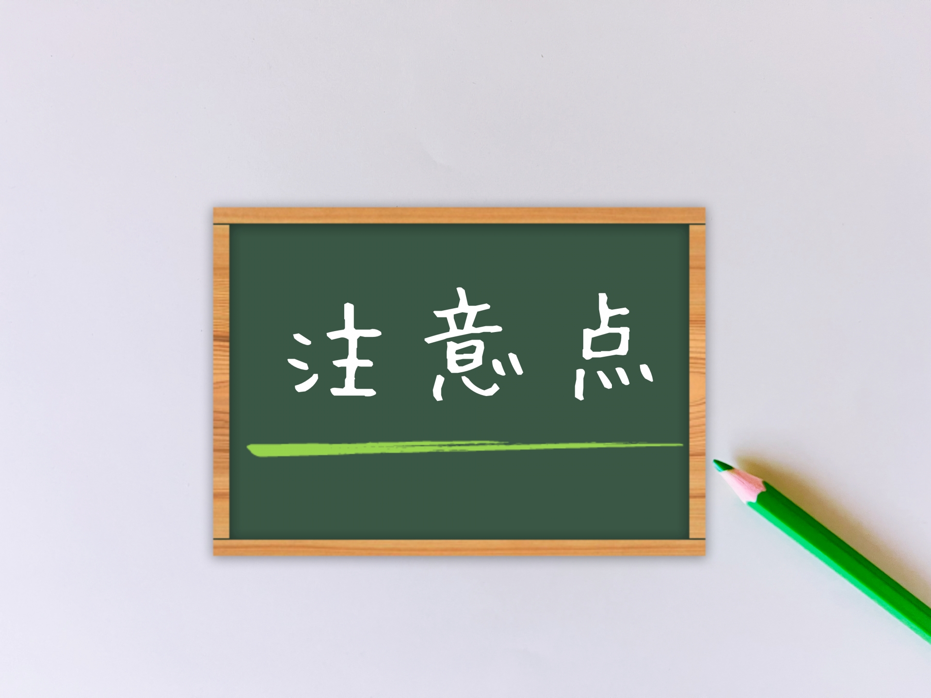 家の解体費用をローンや助成金を使う時の注意点4つ