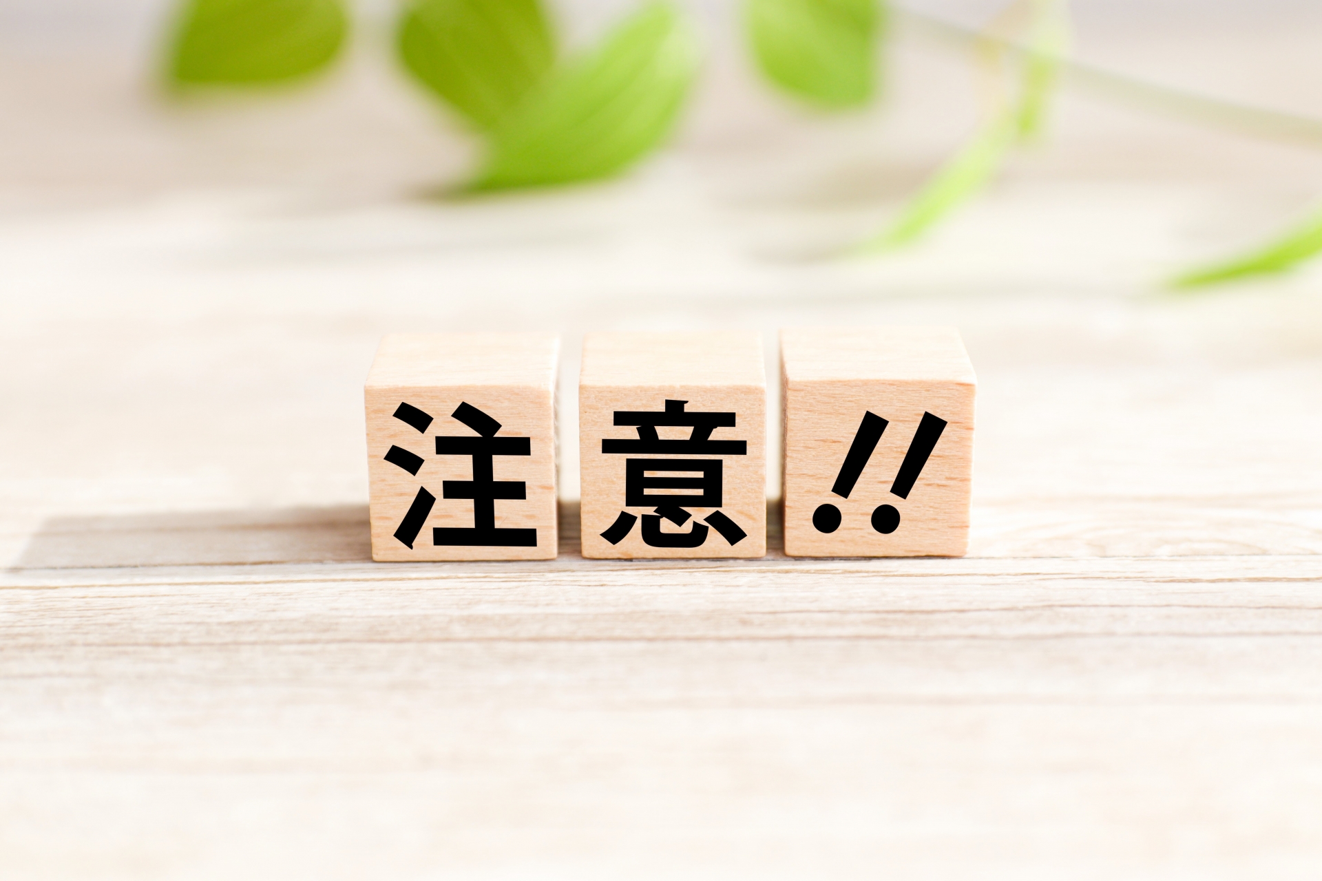 【洗濯物以外にも】近所のアスベスト解体作業中の注意点3つ