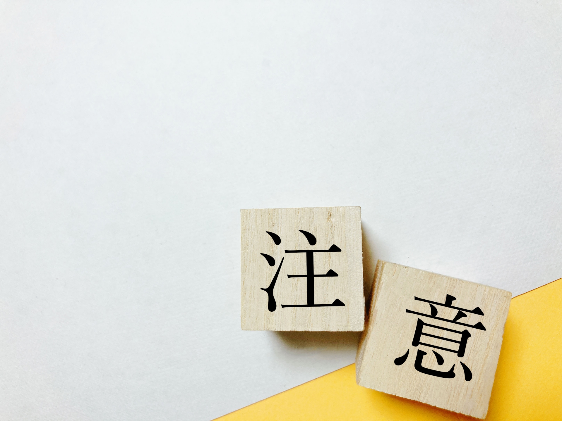 実家の解体費用を払えない時の注意点2つ