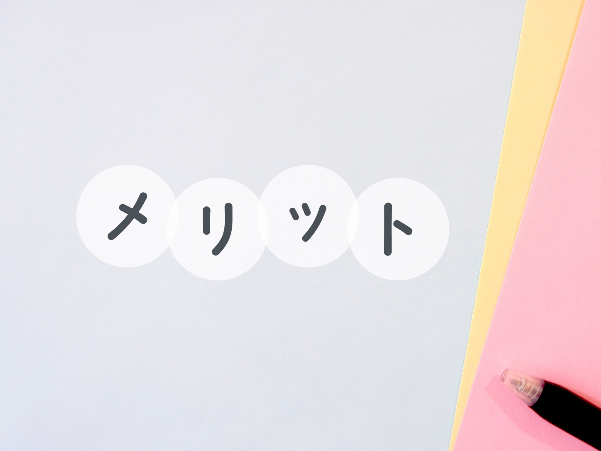 解体工事で仮囲いをするメリット3つ