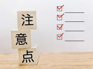 空き家の解体で補助金を受ける際の4つの注意点
