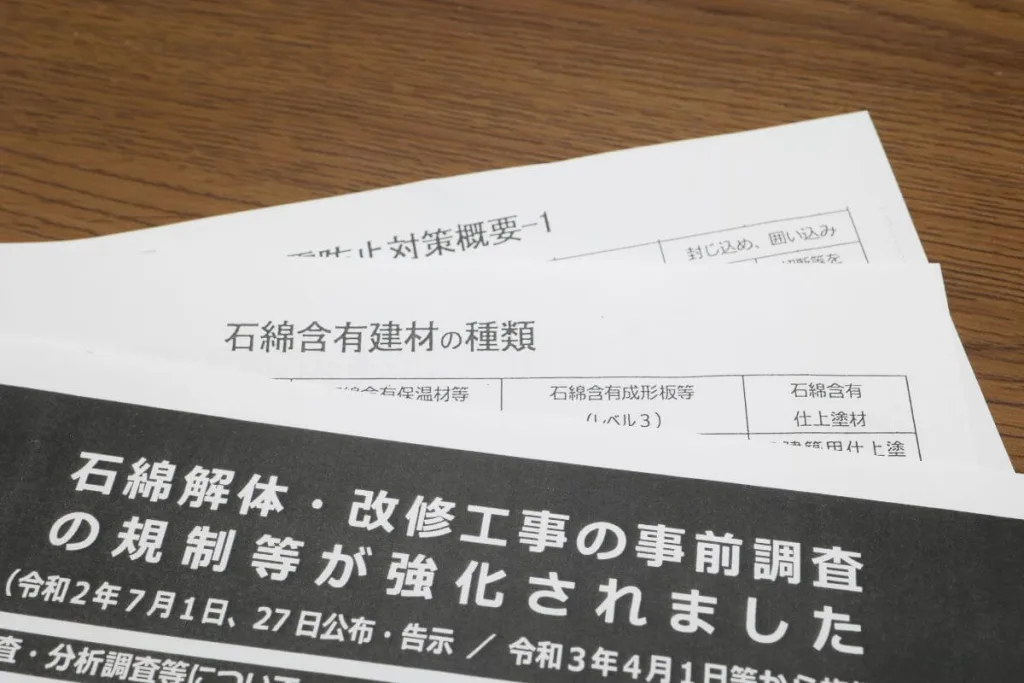 アスベスト調査に関する書類