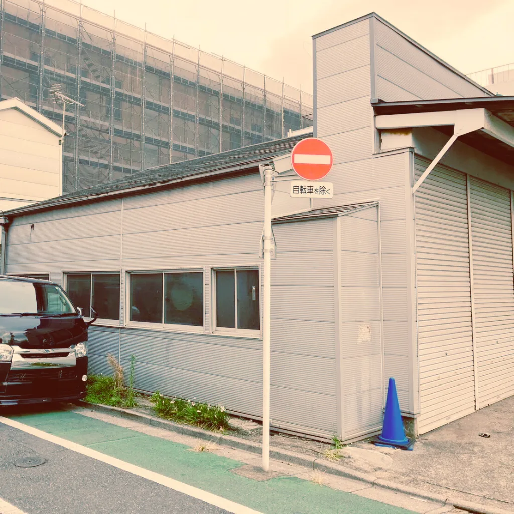葛飾区四つ木 解体工事
