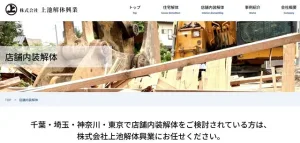 内装解体工事 上池解体興業