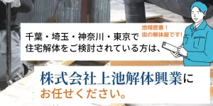 古家解体工事費用の見積もりはプロに相談