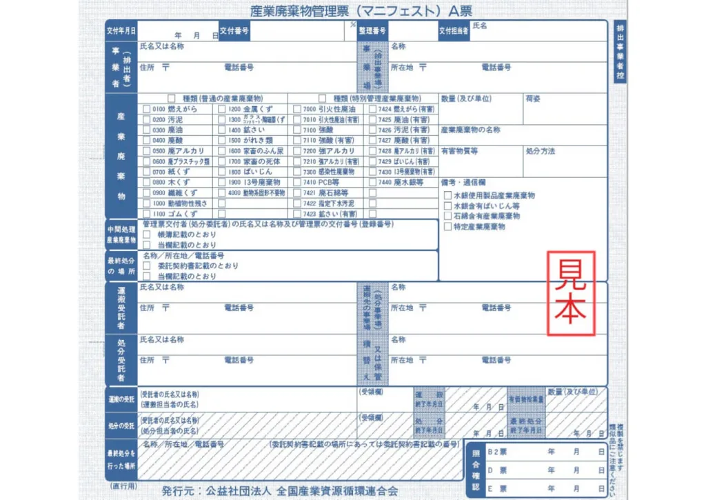 産業廃棄物マニフェストのサンプル